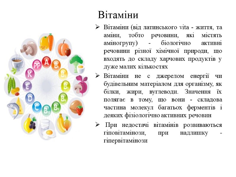 Вітаміни  Вітаміни (від латинського vita - життя, та аміни, тобто речовини, які містять